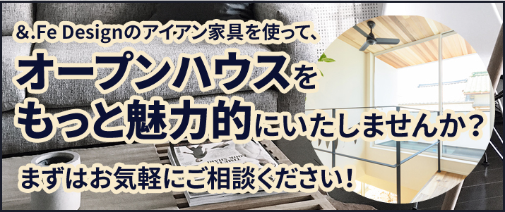 オープンハウスをもっと魅力的にいたしませんか?